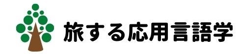 旅する応用言語学